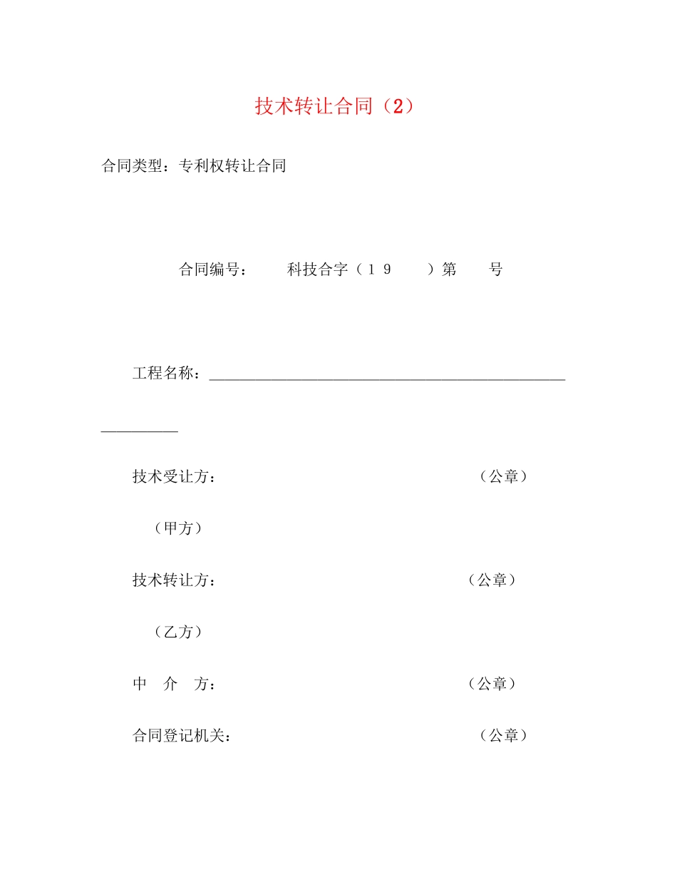 2023年技术转让合同222.docx_第1页