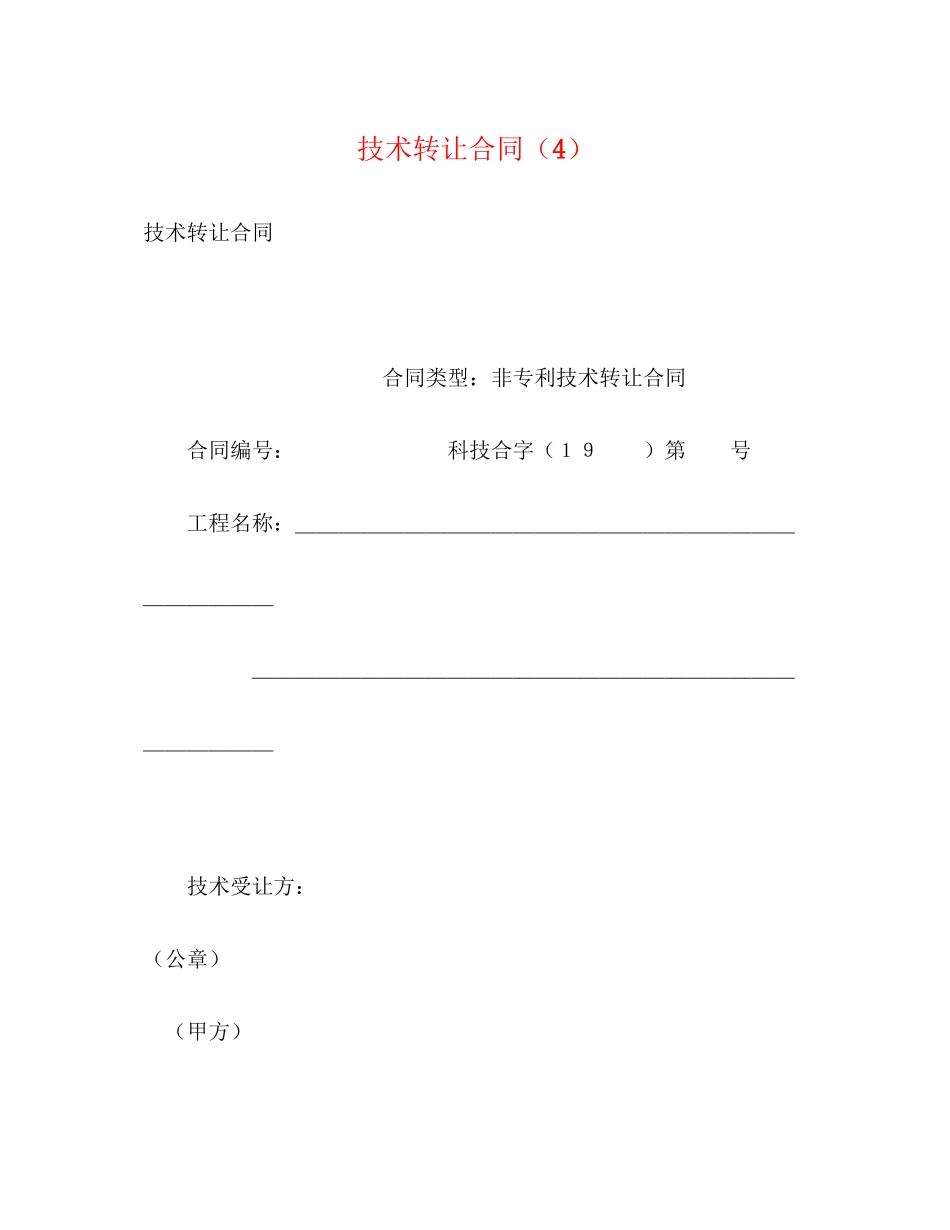 2023年技术转让合同42.docx_第1页