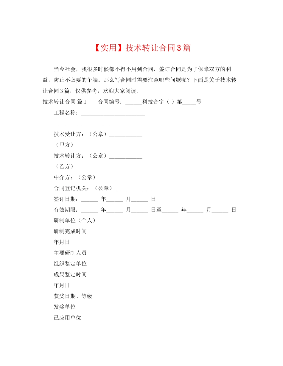 2023年技术转让合同3篇.docx_第1页