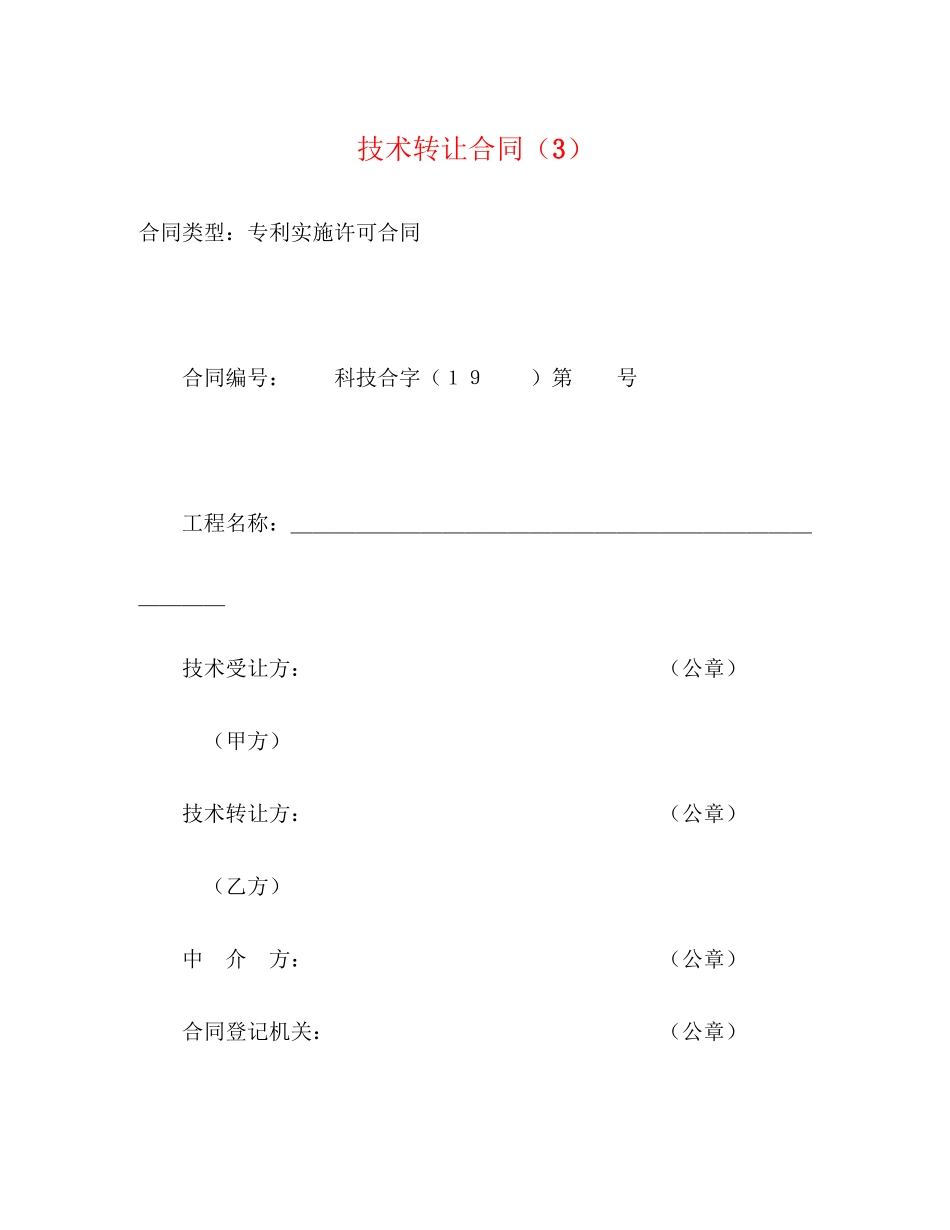 2023年技术转让合同322.docx_第1页