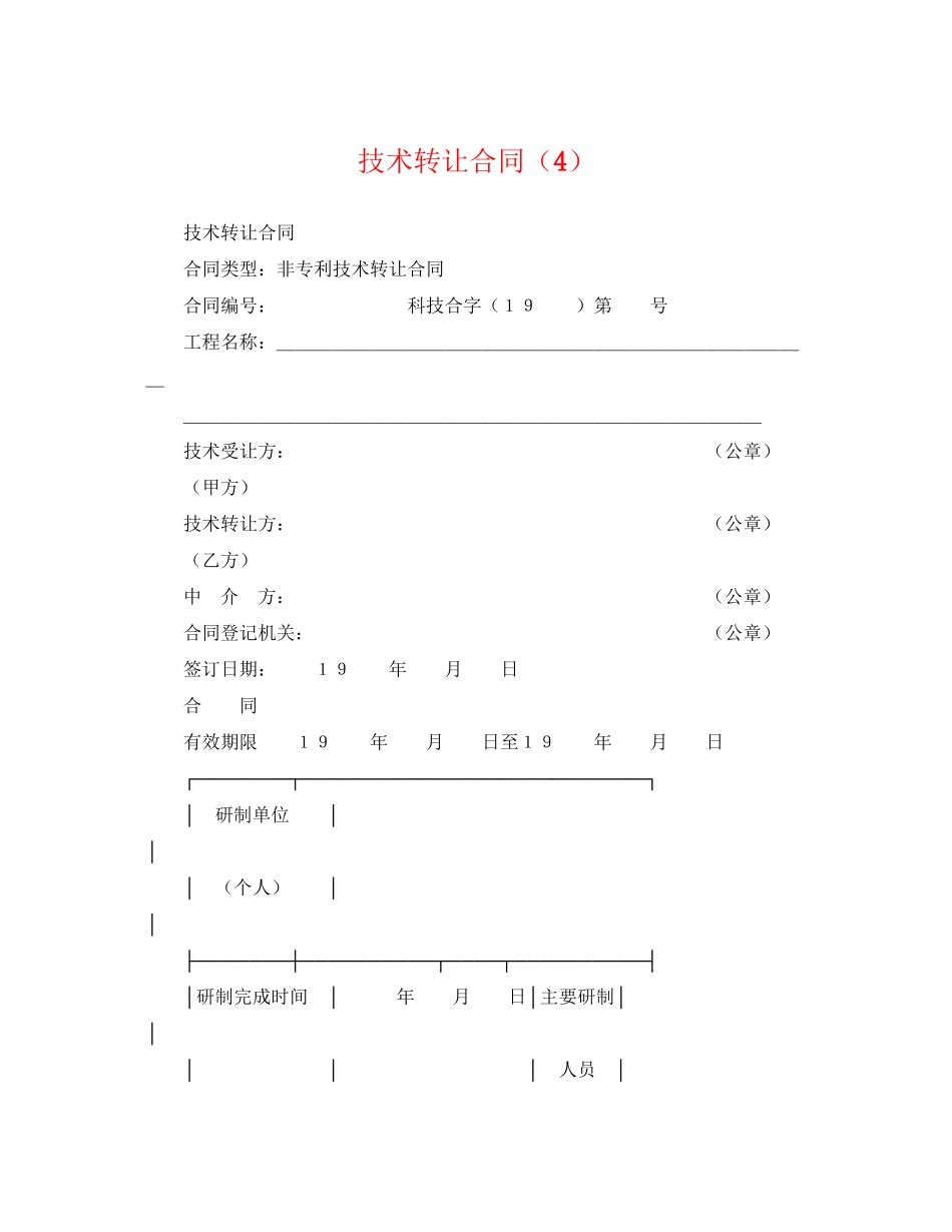 2023年技术转让合同4.docx_第1页