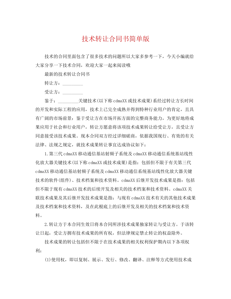2023年技术转让合同书简单版.docx_第1页