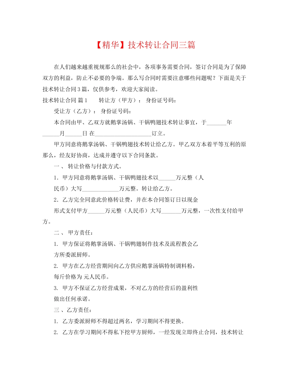 2023年技术转让合同三篇.docx_第1页