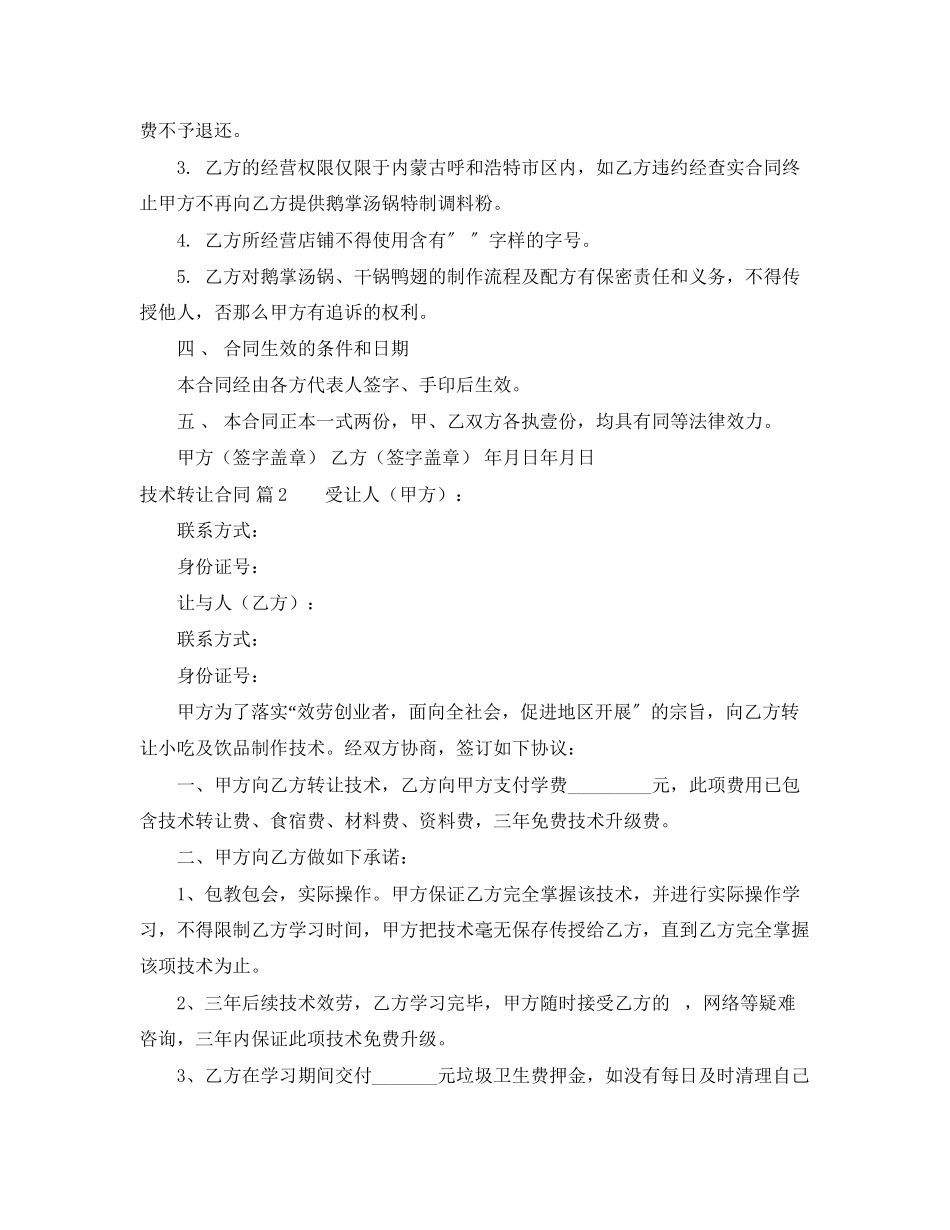 2023年技术转让合同三篇.docx_第2页