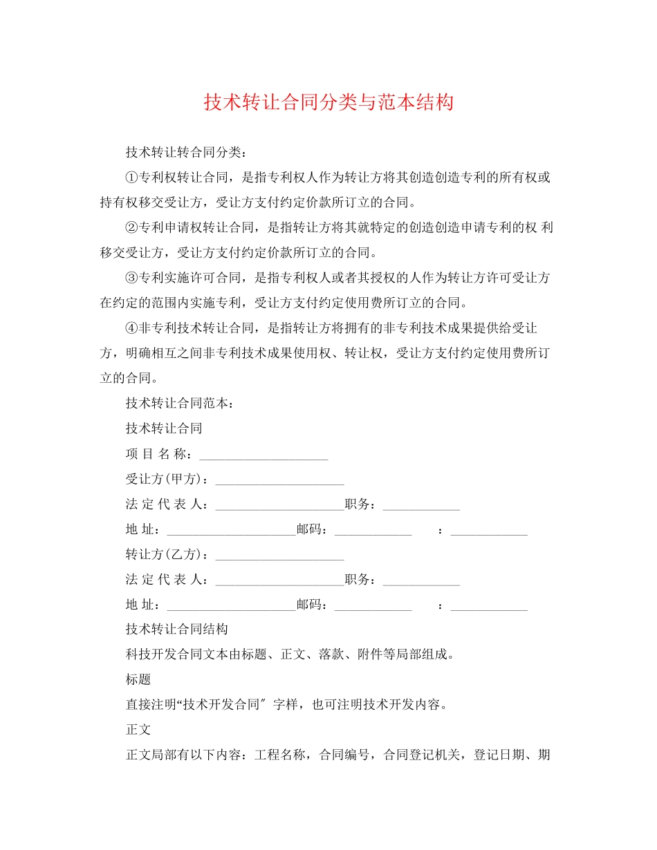 2023年技术转让合同分类与范本结构.docx_第1页