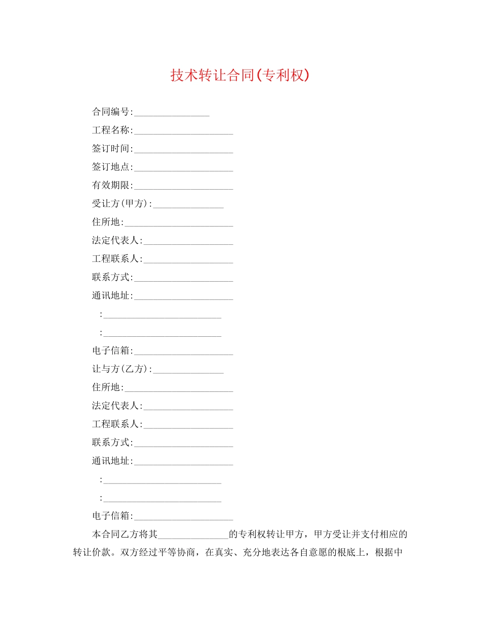 2023年技术转让合同专利权.docx_第1页