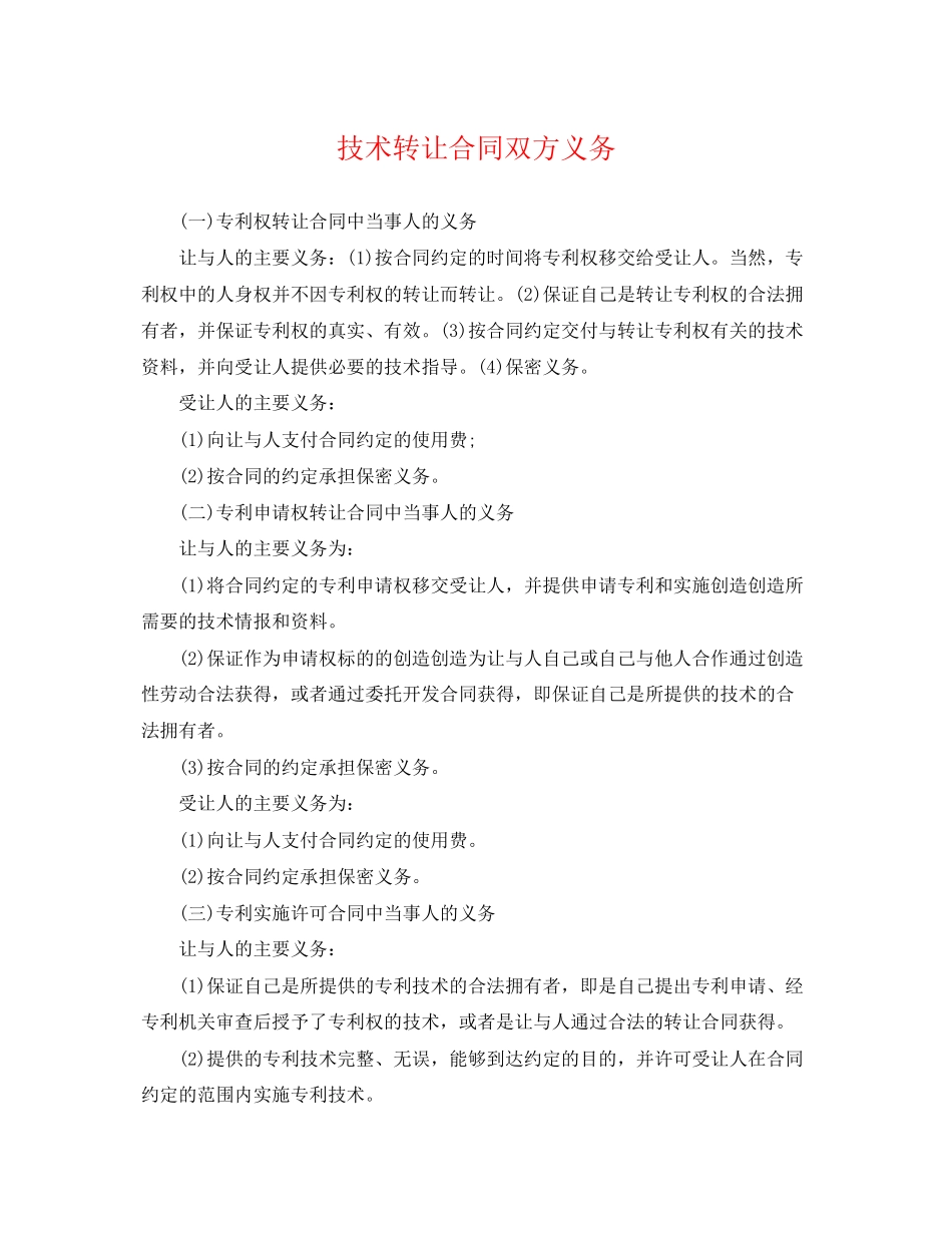 2023年技术转让合同双方义务.docx_第1页