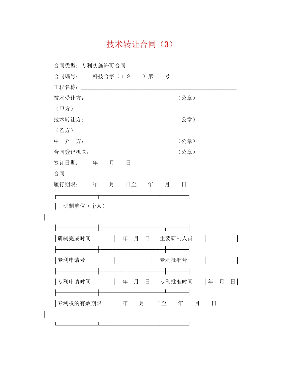 2023年技术转让合同32.docx_第1页