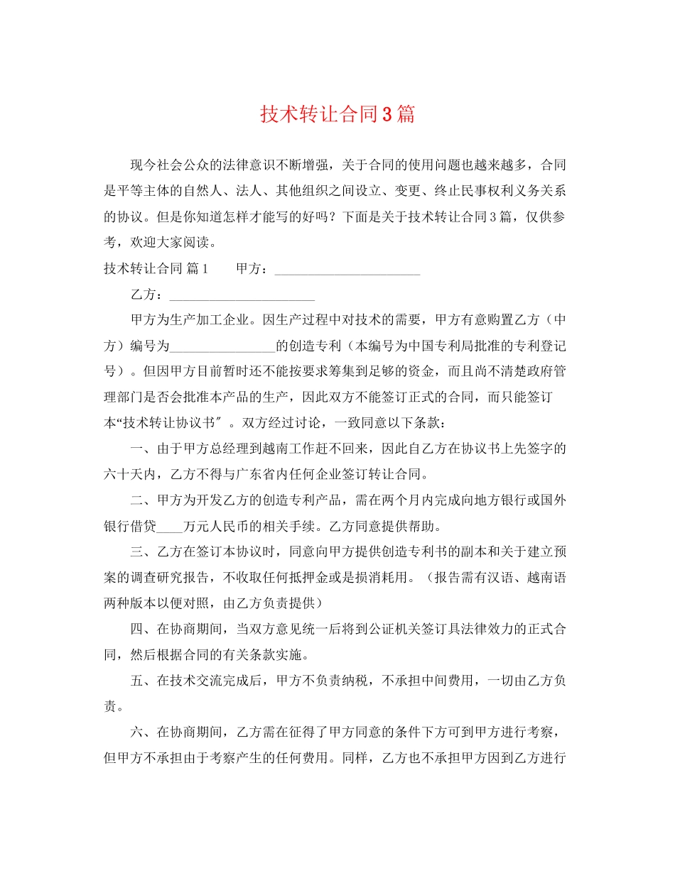 2023年技术转让合同3篇2.docx_第1页