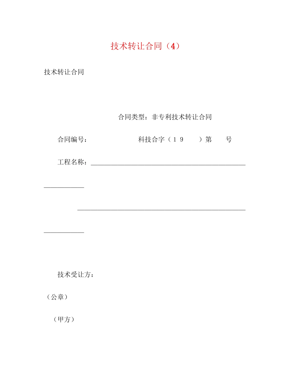 2023年技术转让合同422.docx_第1页