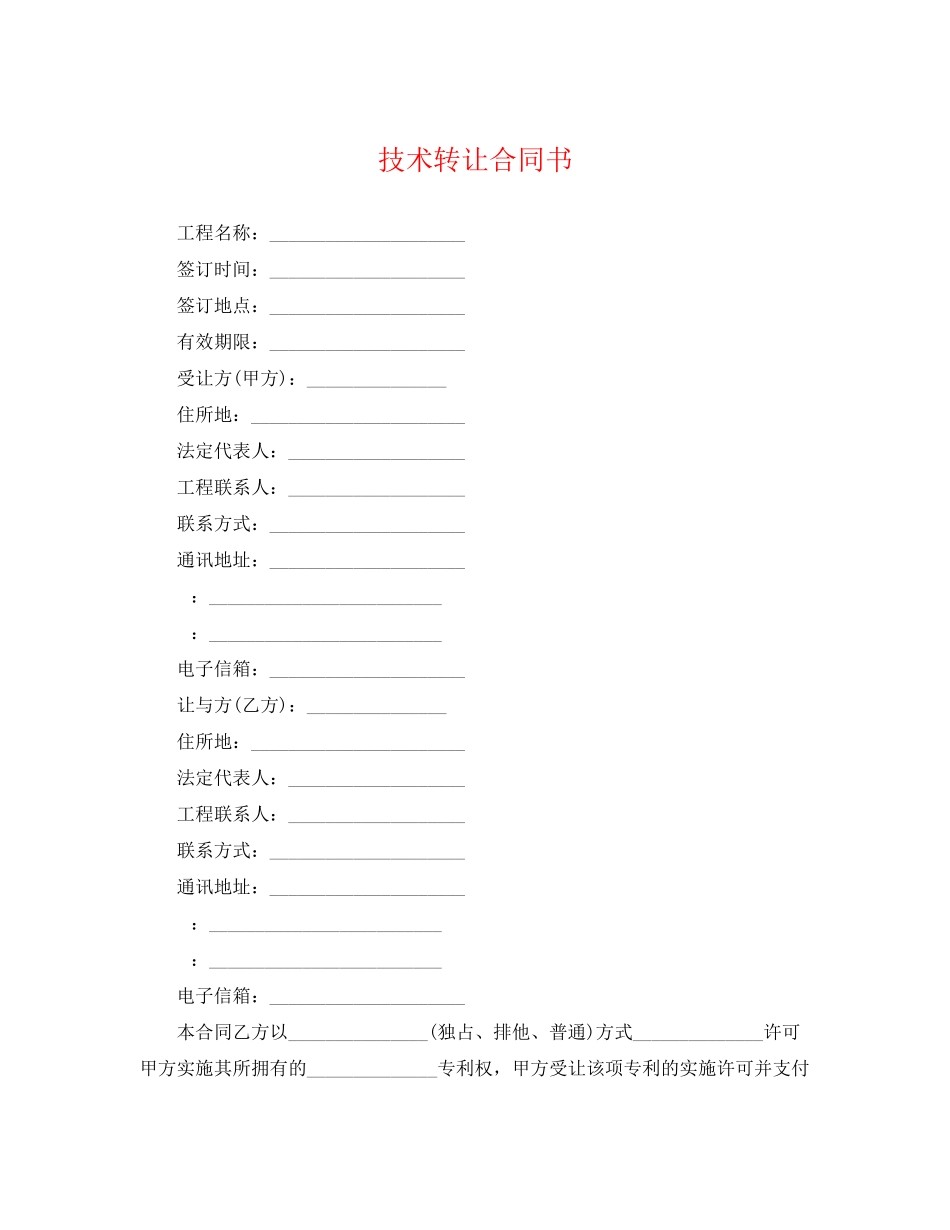 2023年技术转让合同书.docx_第1页