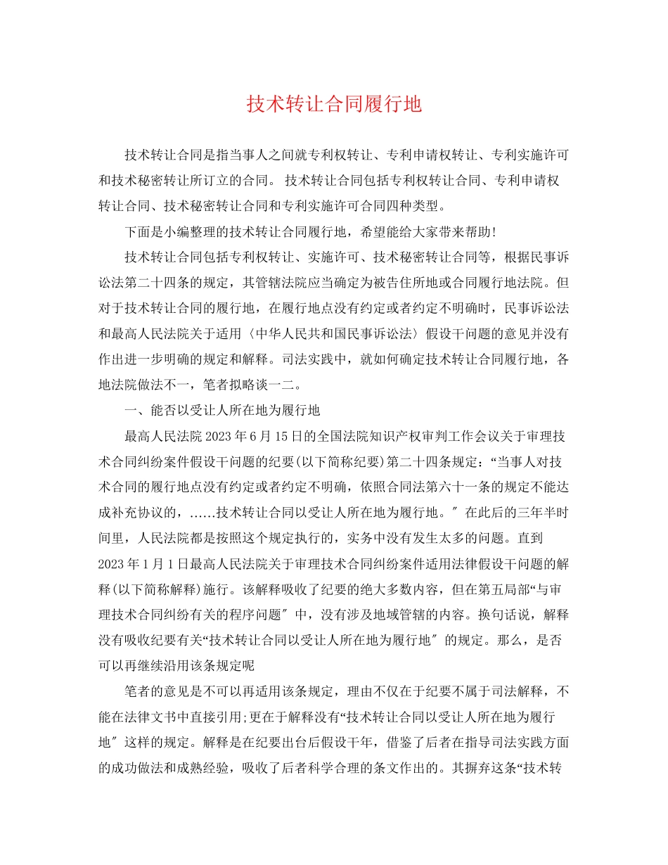 2023年技术转让合同履行地.docx_第1页