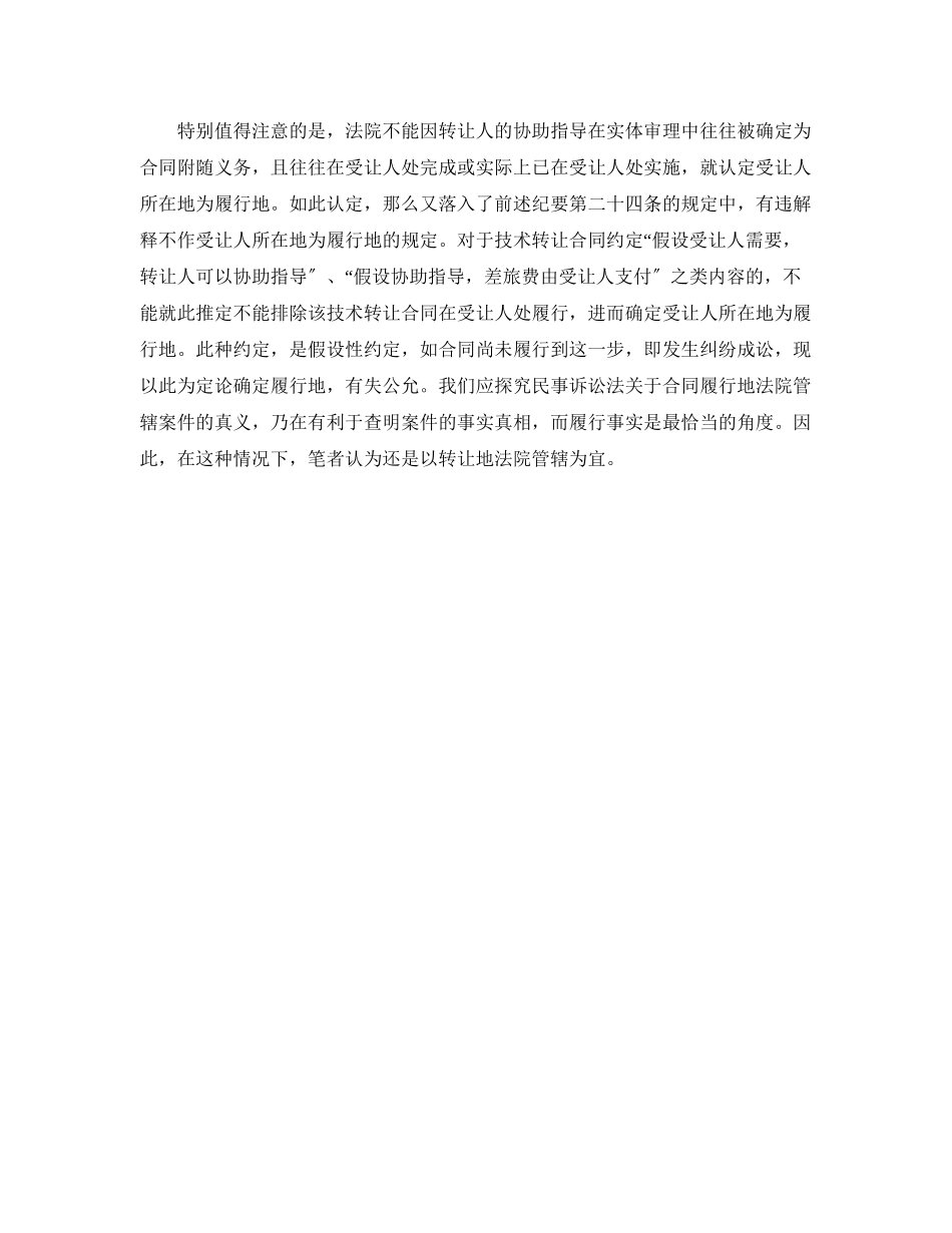 2023年技术转让合同履行地.docx_第3页