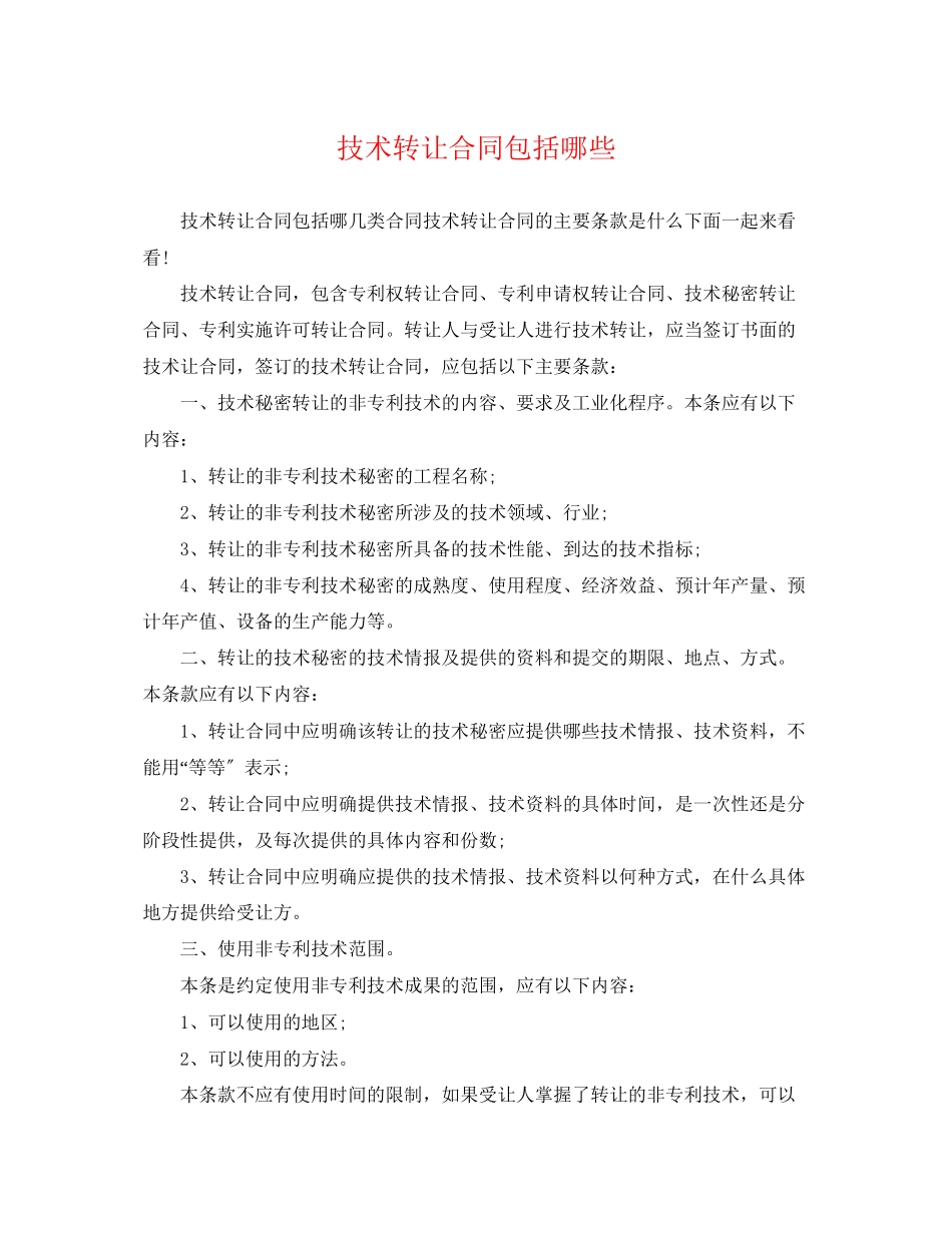 2023年技术转让合同包括哪些.docx_第1页