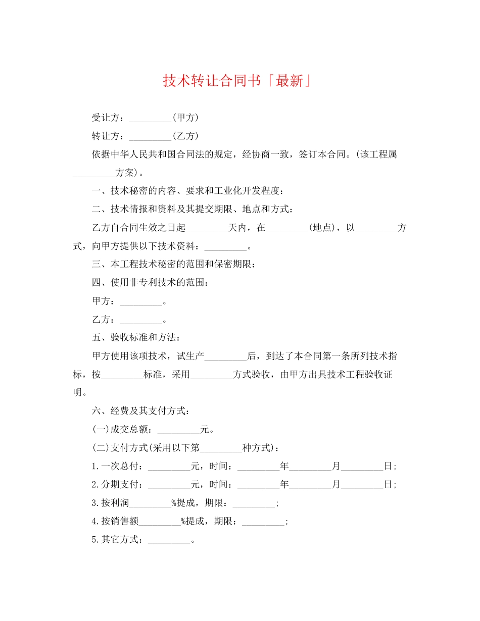 2023年技术转让合同书「」.docx_第1页