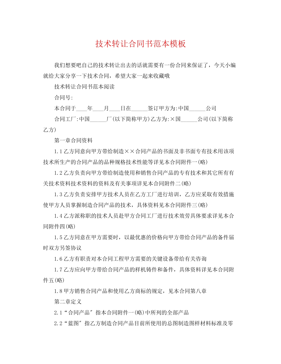 2023年技术转让合同书范本模板.docx_第1页