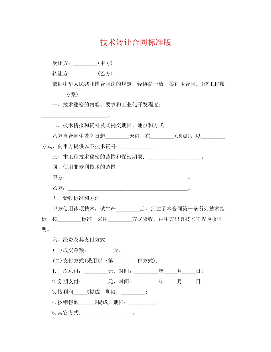 2023年技术转让合同标准版.docx_第1页