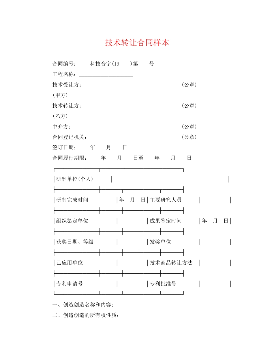 2023年技术转让合同样本.docx_第1页