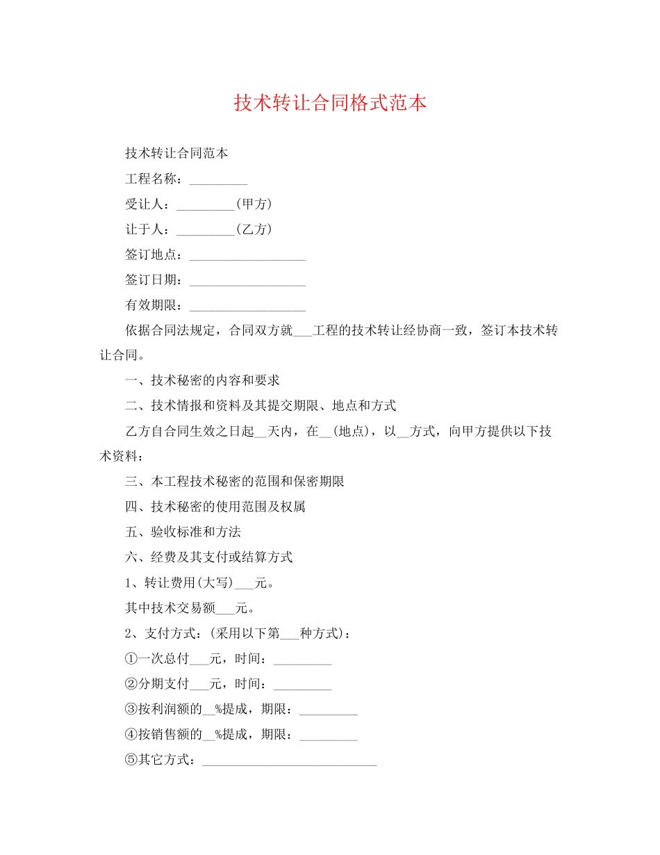 2023年技术转让合同格式范本.docx_第1页