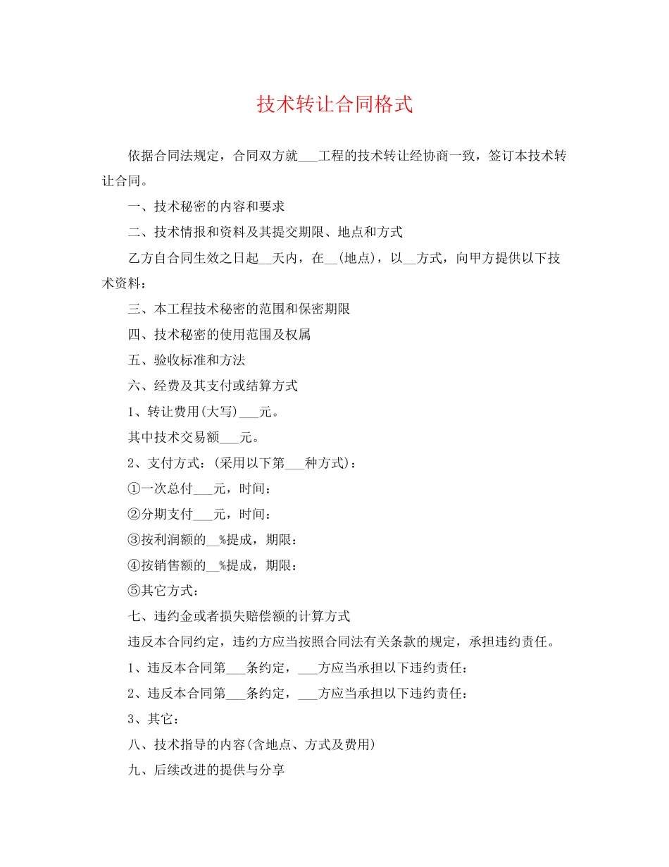 2023年技术转让合同格式.docx_第1页