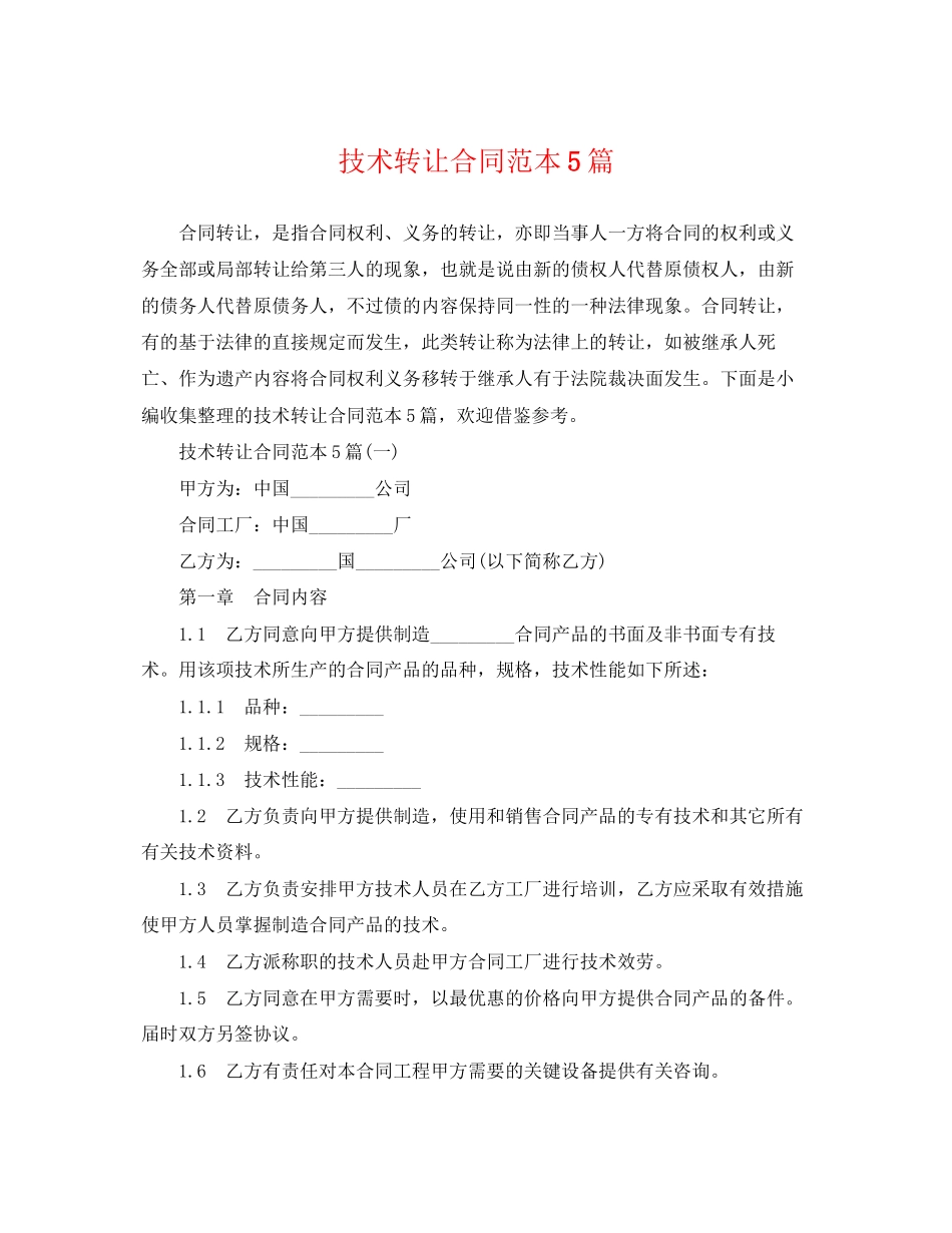 2023年技术转让合同范本5篇.docx_第1页