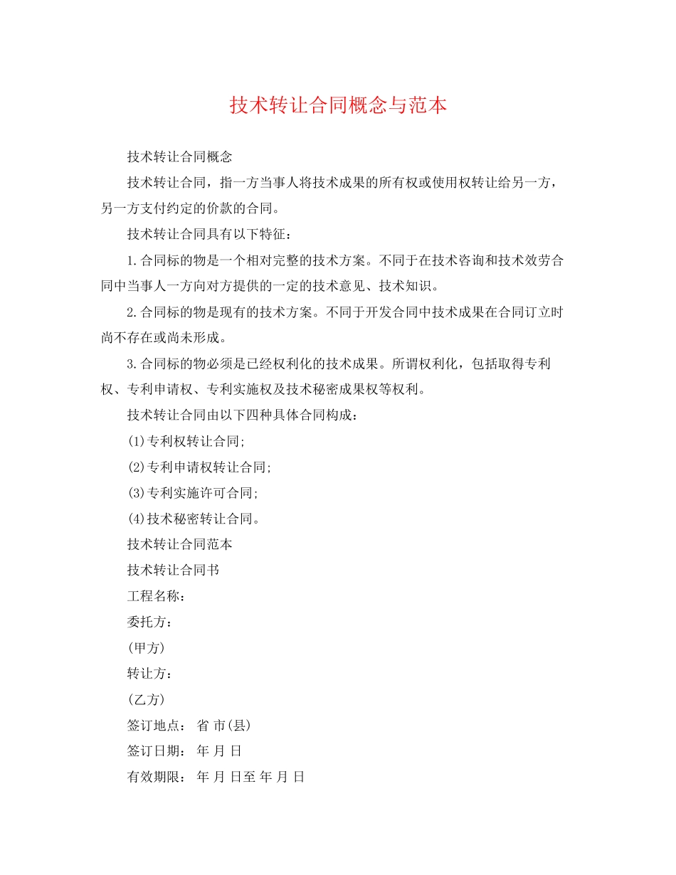2023年技术转让合同概念与范本.docx_第1页