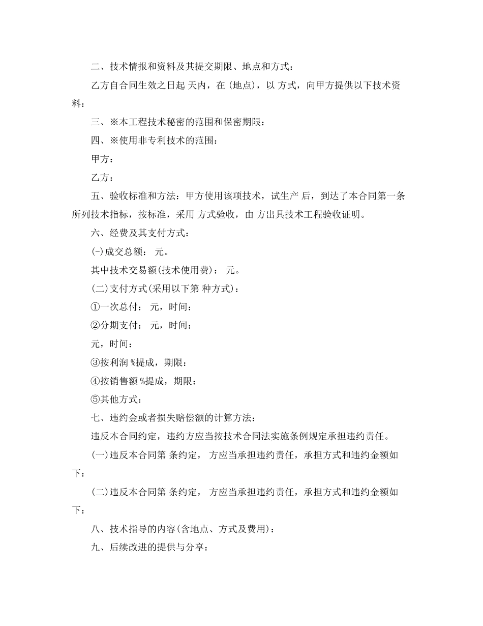 2023年技术转让合同概念与范本.docx_第3页