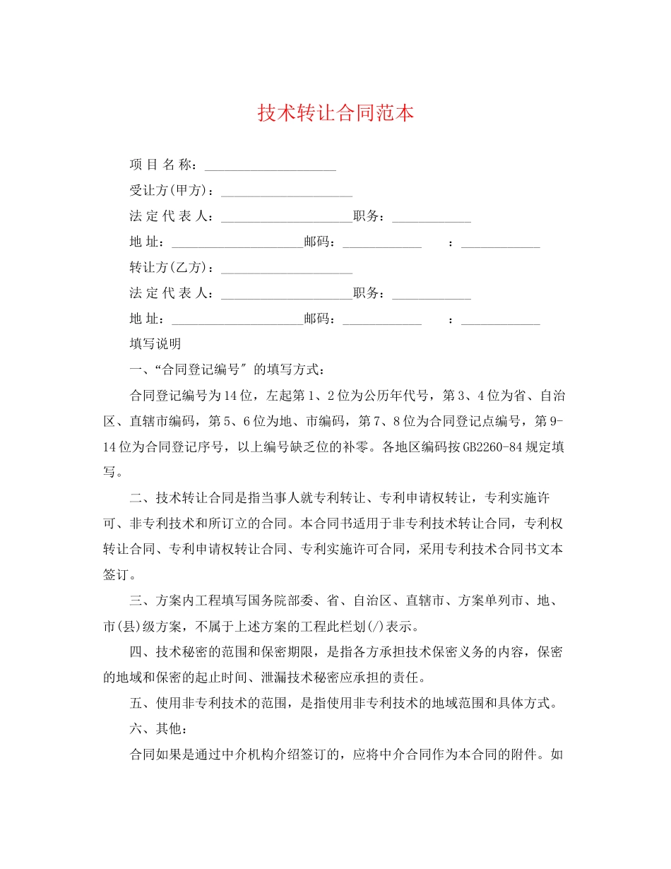 2023年技术转让合同范本22.docx_第1页