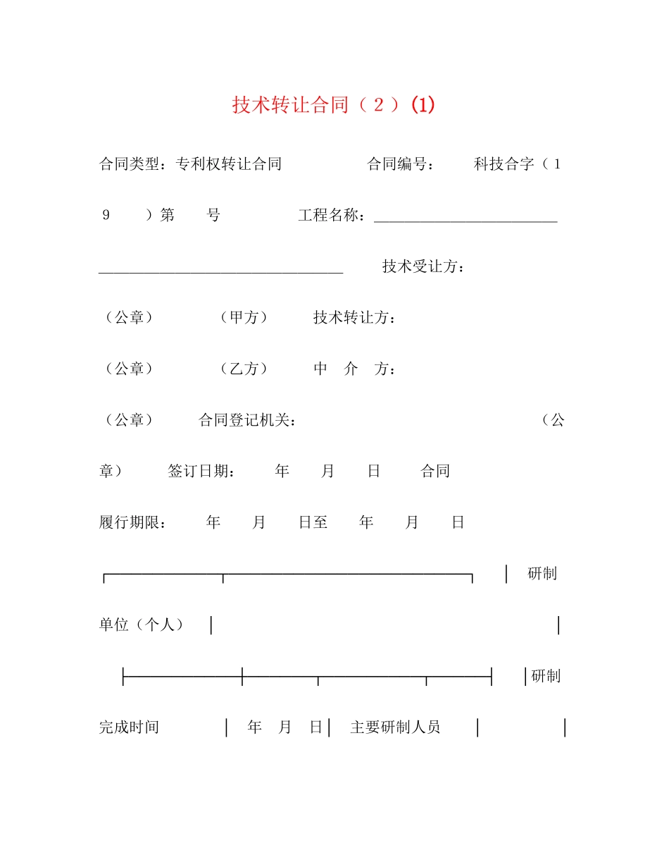 2023年技术转让合同２1.docx_第1页