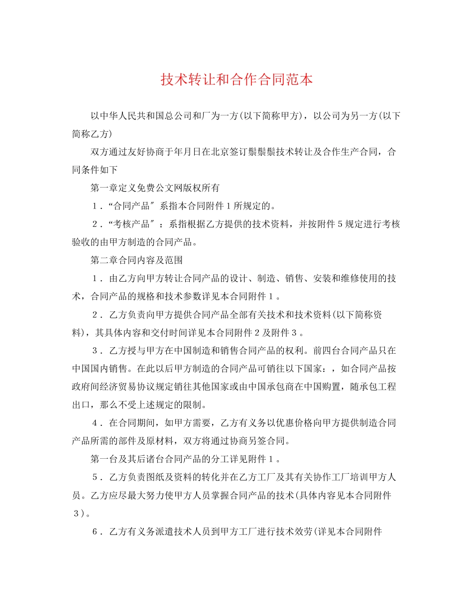 2023年技术转让和合作合同范本.docx_第1页