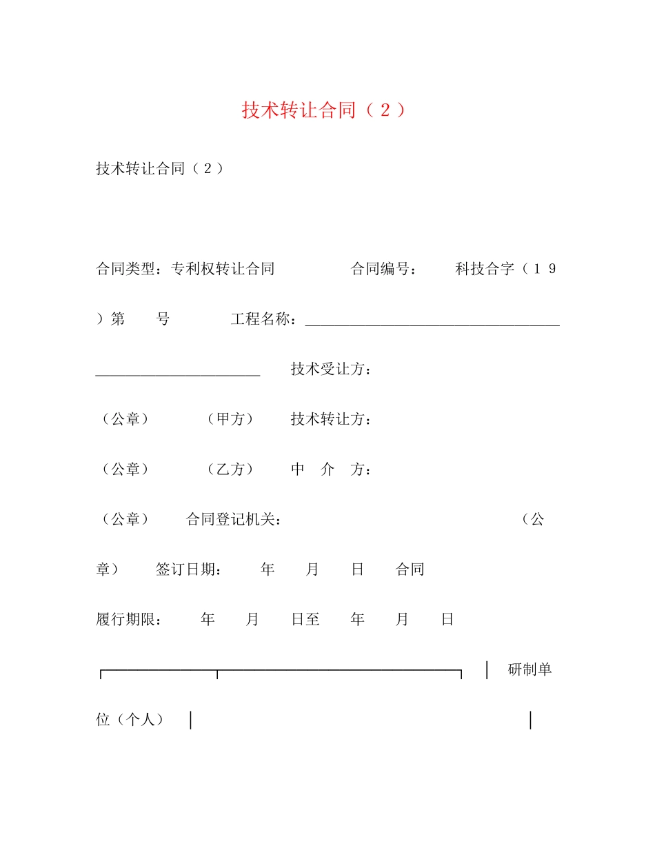 2023年技术转让合同２.docx_第1页