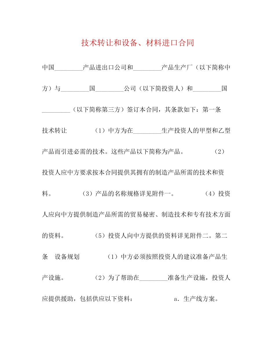 2023年技术转让和设备材料进口合同2.docx_第1页