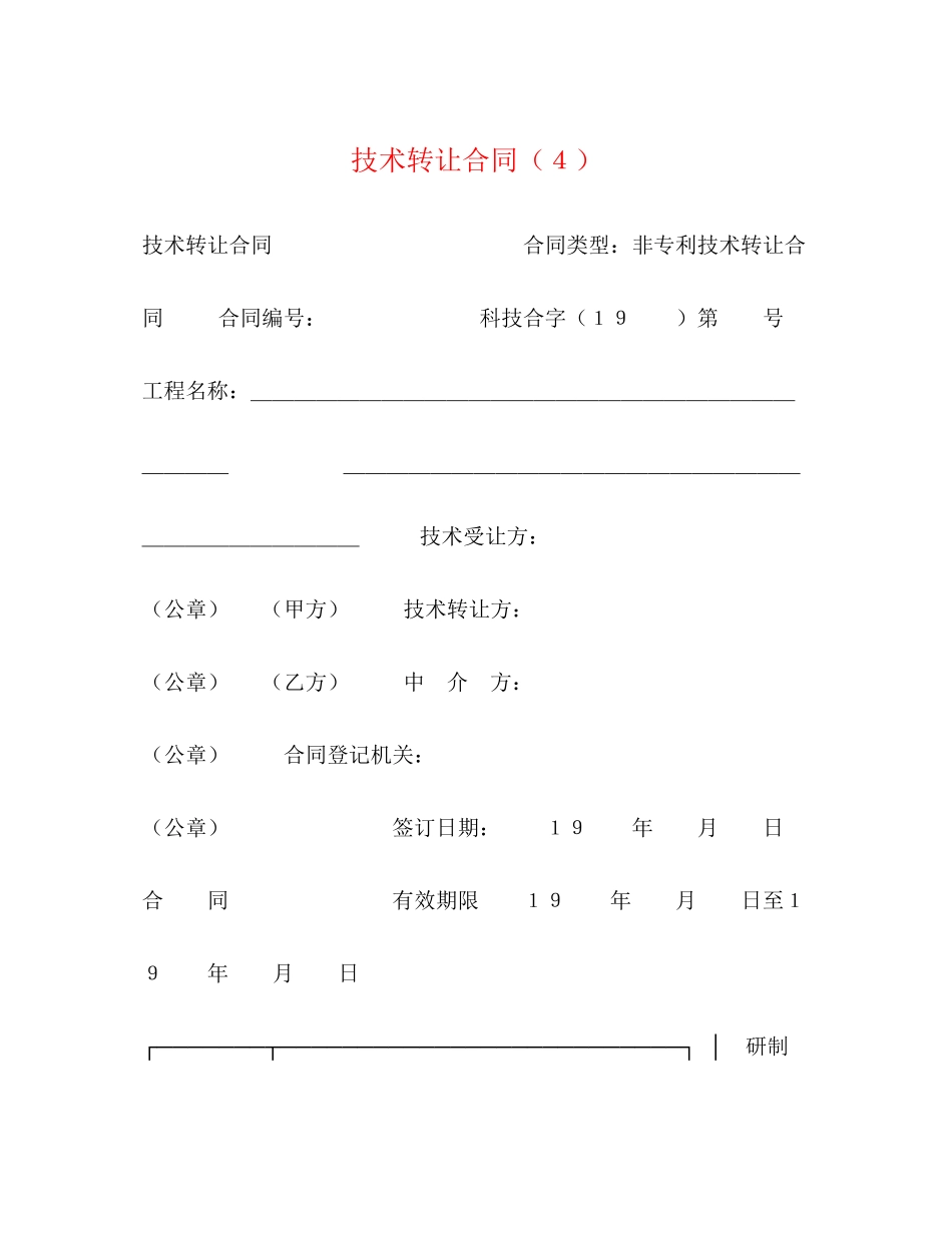 2023年技术转让合同４.docx_第1页