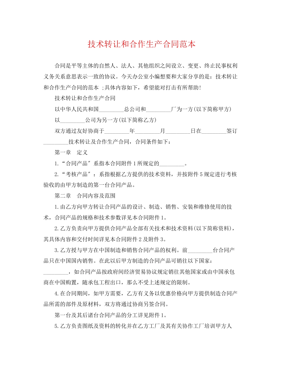 2023年技术转让和合作生产合同范本2.docx_第1页