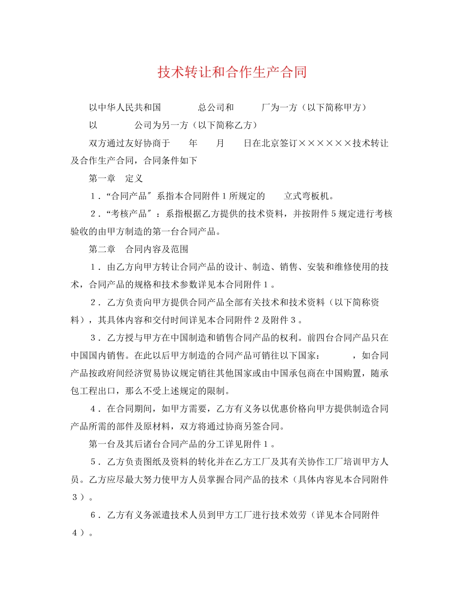 2023年技术转让和合作生产合同2.docx_第1页