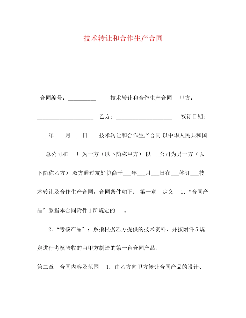 2023年技术转让和合作生产合同22.docx_第1页