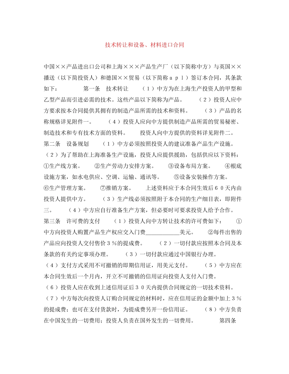 2023年技术转让和设备材料进口合同.docx_第1页