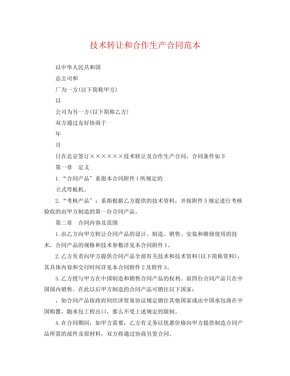 2023年技术转让和合作生产合同范本.docx_第1页