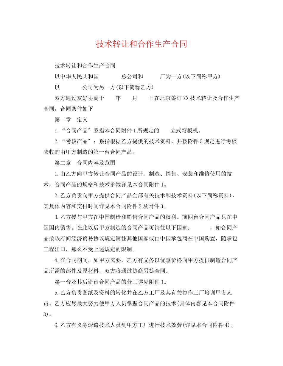2023年技术转让和合作生产合同.docx_第1页