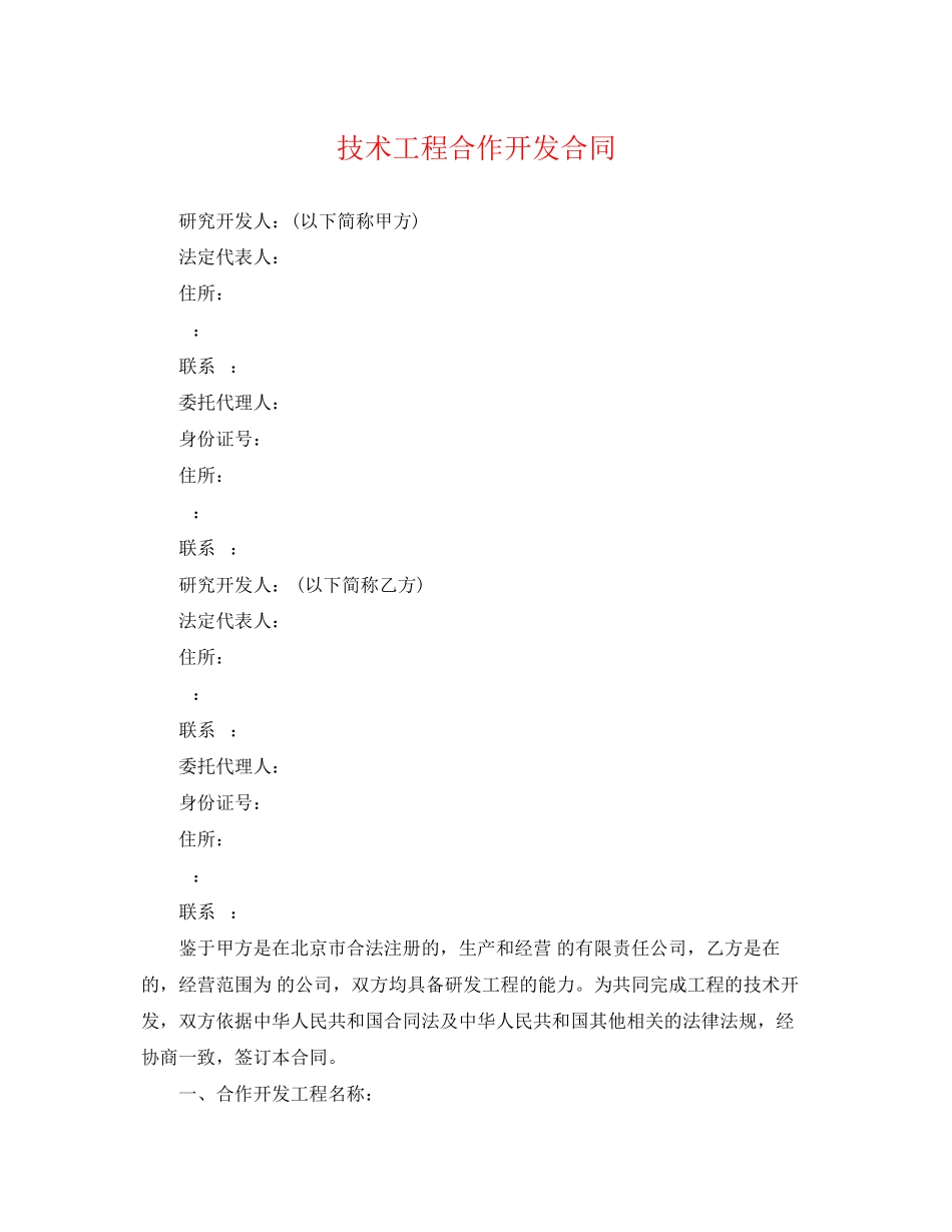 2023年技术项目合作开发合同.docx_第1页