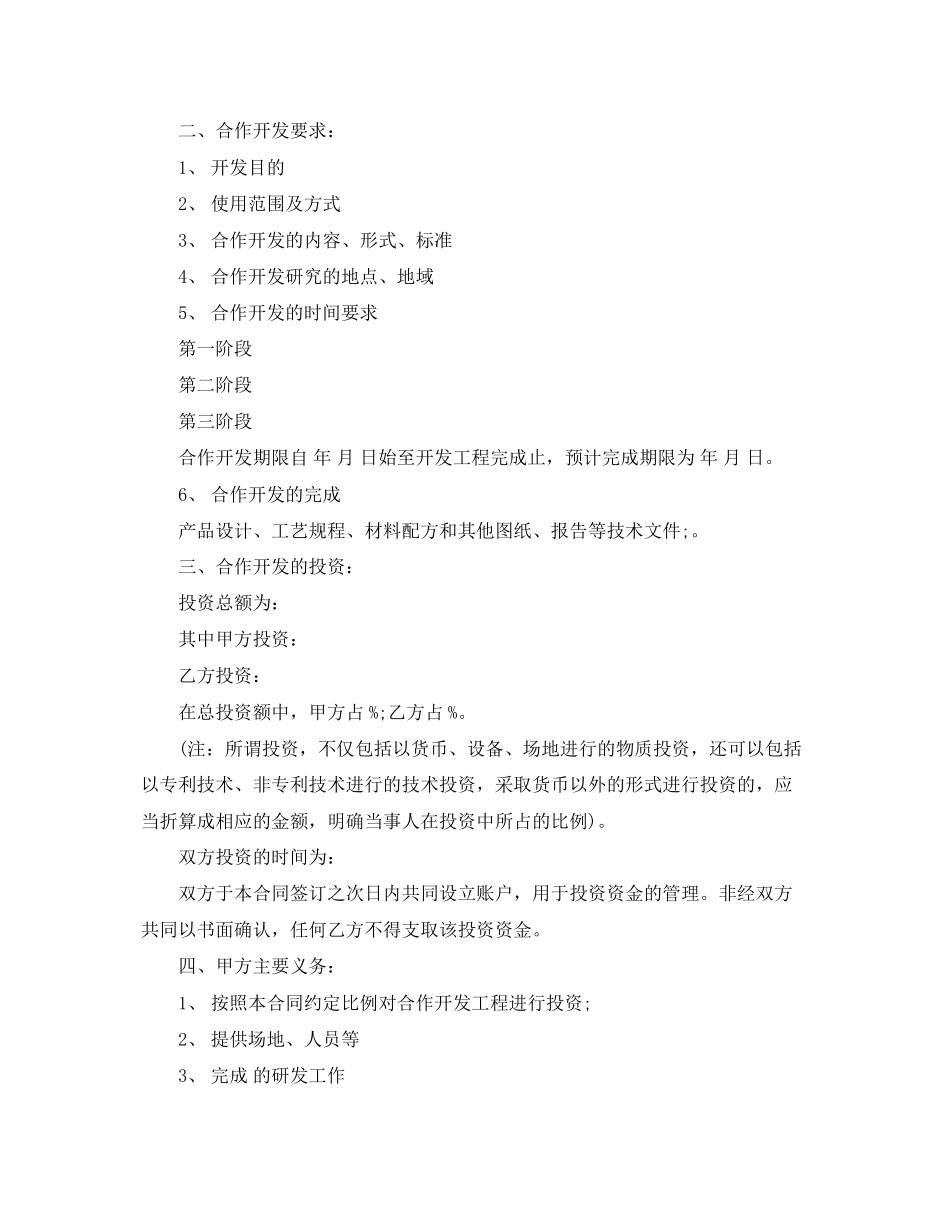 2023年技术项目合作开发合同.docx_第2页