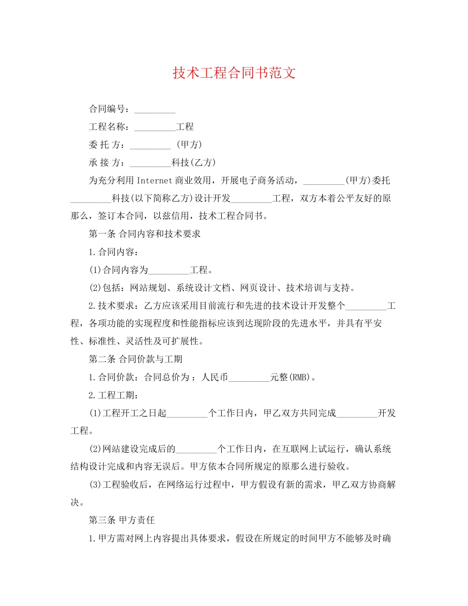 2023年技术项目合同书范文.docx_第1页