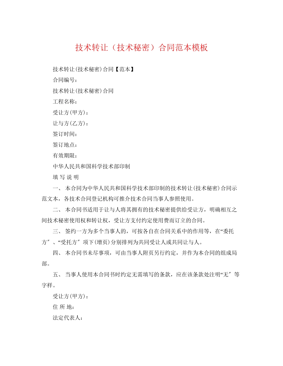2023年技术转让技术秘密合同范本模板.docx_第1页