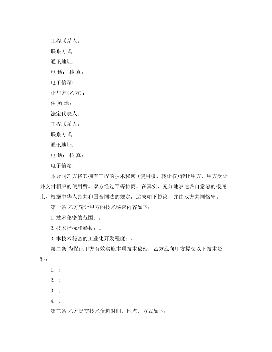 2023年技术转让技术秘密合同范本模板.docx_第2页