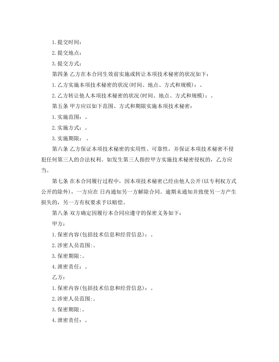 2023年技术转让技术秘密合同范本模板.docx_第3页