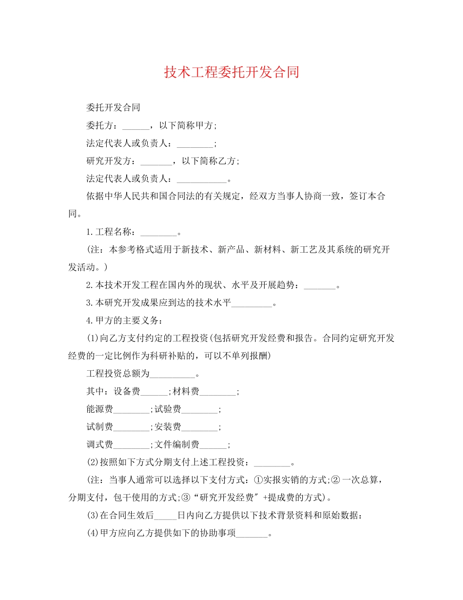 2023年技术项目委托开发合同.docx_第1页