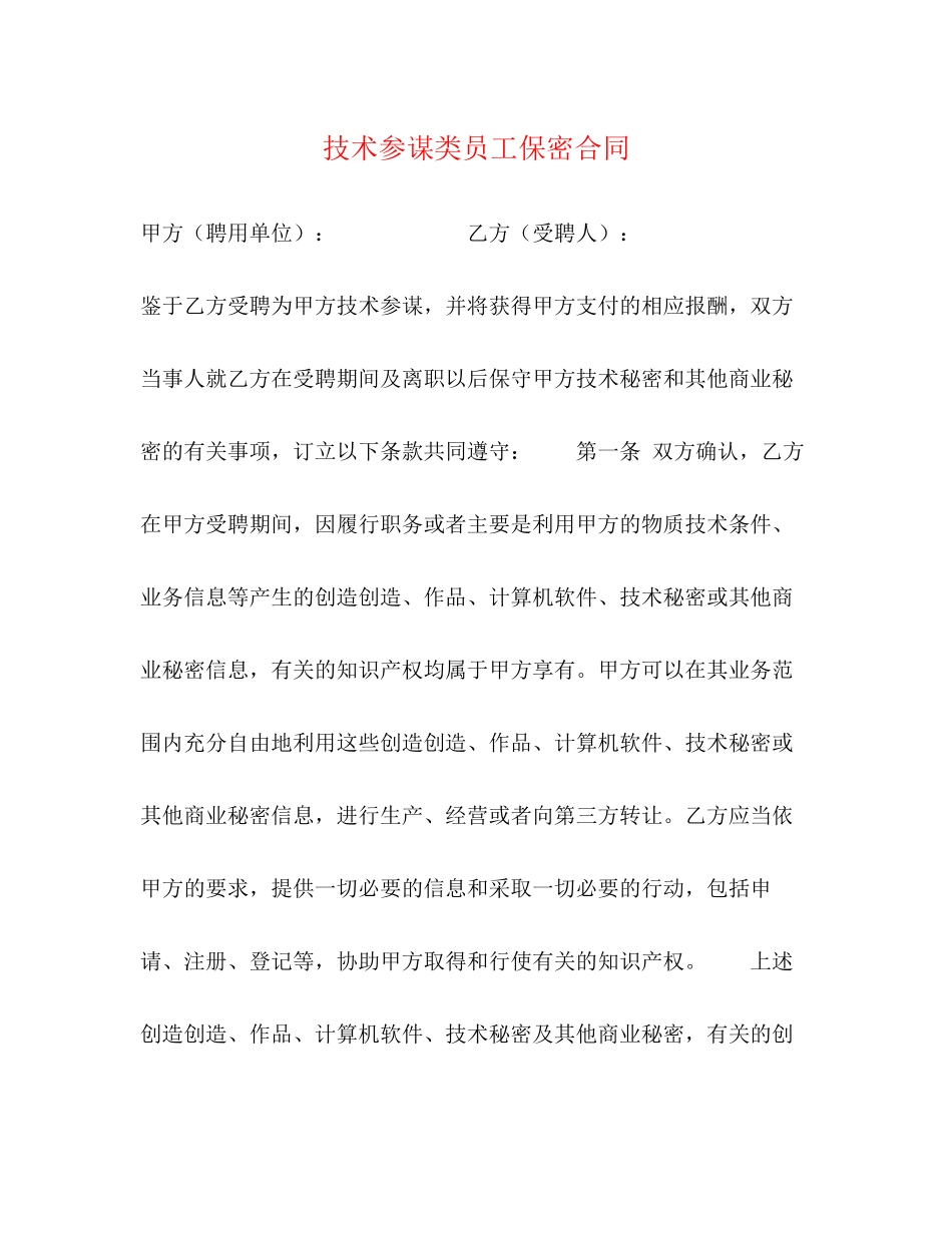 2023年技术顾问类员工保密合同.docx_第1页