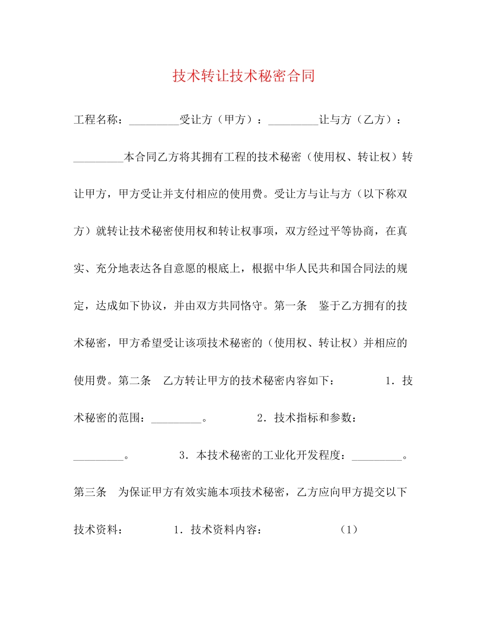 2023年技术转让技术秘密合同.docx_第1页