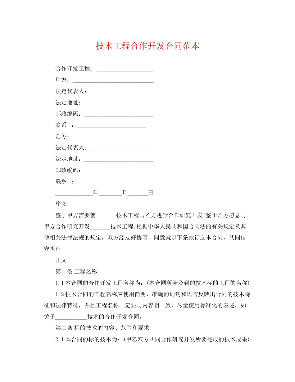 2023年技术项目合作开发合同范本.docx_第1页