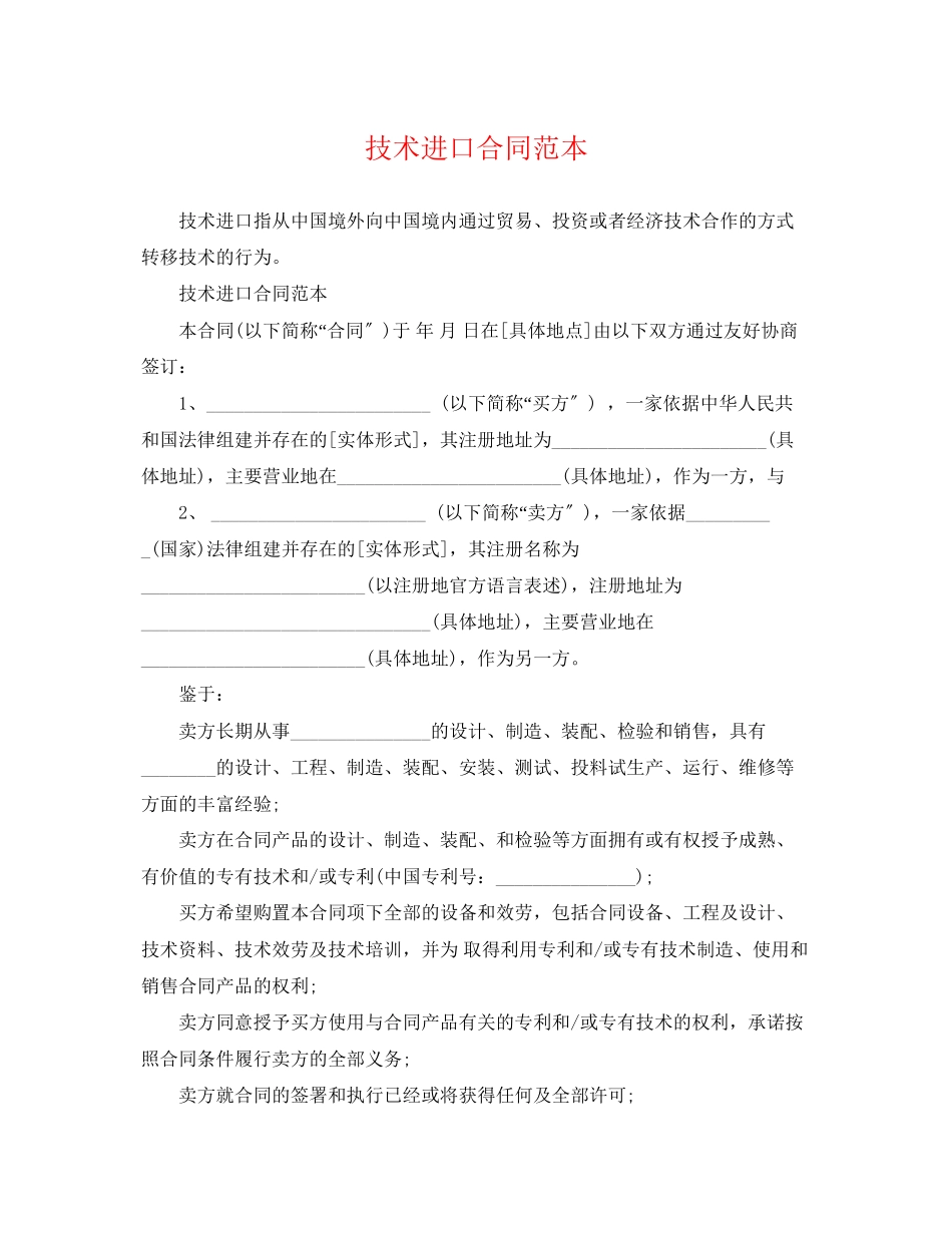 2023年技术进口合同范本.docx_第1页